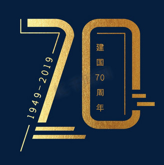 新中国成立70周年 节日 金色 创意 矢量 艺术字