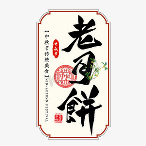 老月饼毛笔艺术字