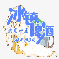 满头泡沫免抠艺术字图片_夏日冷饮系列之冰镇啤酒