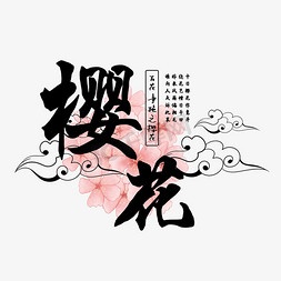 手绘樱花花卉免抠艺术字图片_古风百花系列之樱花