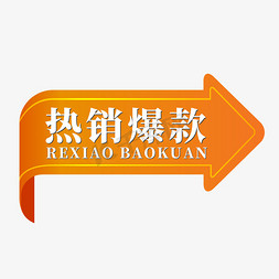 电商箭头标签热销爆款rexiaobaokuan