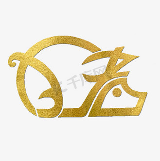 企业vip免费下载免抠艺术字猪金色创意象形字个人vip和企业vip免费