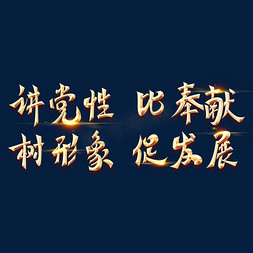 党政海报免抠艺术字图片_金色党政素材讲党性比奉献树形象促发展海报字体元素艺术字