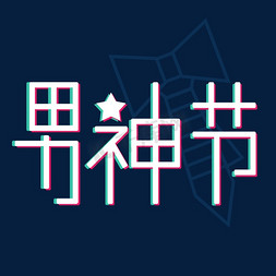 公司公司扁平免抠艺术字图片_男神节创意抖音字体