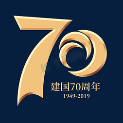 2022国庆节免抠艺术字图片_70国庆节中国新中国成立70周年新中国成立70周年节日十月一日70周年建国70年