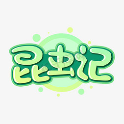 卡通字体卡通字体