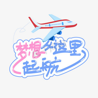 梦想从这里起航创意艺术字