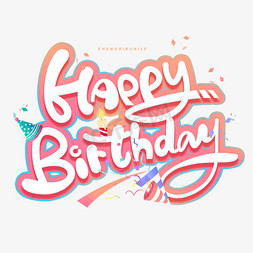 生日快乐免抠艺术字图片_生日快乐英文字母创意字体