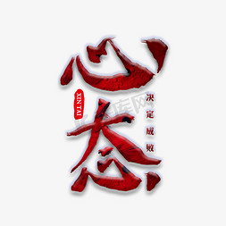 心态毛笔字体