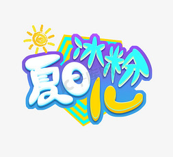 夏日冰粉儿创意立体艺术字体设计