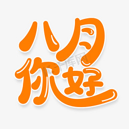 八月你好可爱卡通艺术字