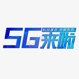 科技图片图片素材免抠艺术字图片_5G来啦科技革命创新未来