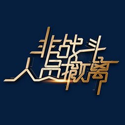 人员办公图免抠艺术字图片_二次元素材非战斗人员撤离海报字体元素艺术字