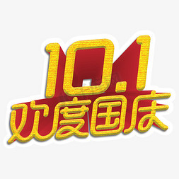 国庆活动活动免抠艺术字图片_欢度国庆节日活动素材主题字