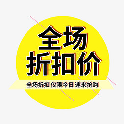 促销宣传海报免抠艺术字图片_全场折扣价电商促销标签