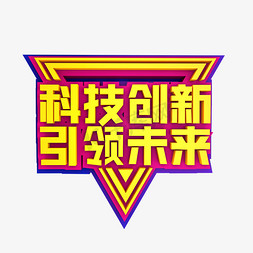 科技创新引领未来立体效果艺术字