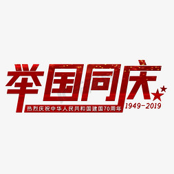 2019免抠艺术字图片_举国同庆红色喜庆