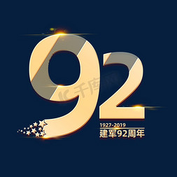 建军节素材建军92周年海报字体元素艺术字