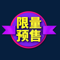 限量红妆免抠艺术字图片_限量预售促销标签艺术字