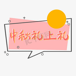 中秋礼免抠艺术字图片_中秋礼上礼红色手写艺术字