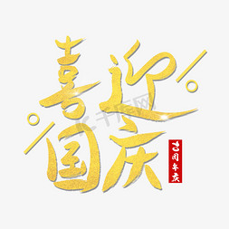 喜迎国庆免抠艺术字图片_国庆国庆节新中国成立70周年喜迎国庆