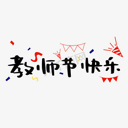 教师节快乐免抠艺术字图片_祝福老师教师节快乐