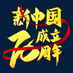 新中国成立70周年金色艺术字