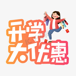 大优惠字体设计免抠艺术字图片_开学大优惠创意艺术字