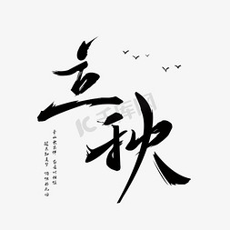 立秋原创艺术毛笔字