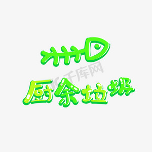 通用卡通ps艺术字体-通用卡通ps字体设计效果-千库网