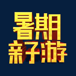 亲子游免抠艺术字图片_暑期亲子游金色立体艺术字