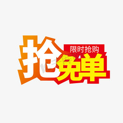 樱花单片素材免抠艺术字图片_时尚矢量抢免单电商标签素材设计