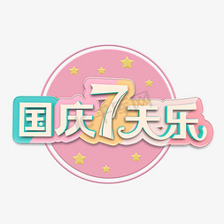 70创意设计免抠艺术字图片_国庆七天乐立体字