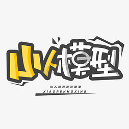 小人模型创意字体