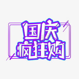 国庆狂欢购艺术字