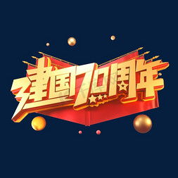 70免抠艺术字图片_新中国成立70周年海报字体元素艺术字