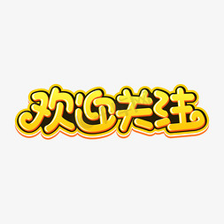 欢迎关注卡通字体