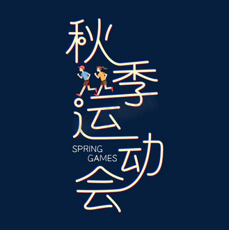 校园运动会艺术字图片_校园运动会艺术字素材-校园运动会艺术字图片