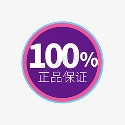 100中签免抠艺术字图片_时尚100%正品保证电商标签设计素材