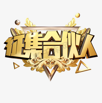 征集合伙人黄金质感诚邀加盟立体艺术字