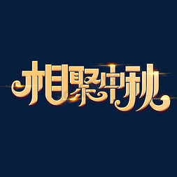 中秋节素材相聚中秋海报字体元素艺术字