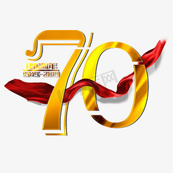 70周年免抠艺术字图片_新中国成立70周年庆典艺术字