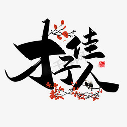 中国风情人节免抠艺术字图片_手写中国风矢量才子佳人字体设计素材