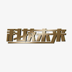 高科技培训免抠艺术字图片_科技未来创意艺术字