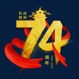 74周年金色艺术字