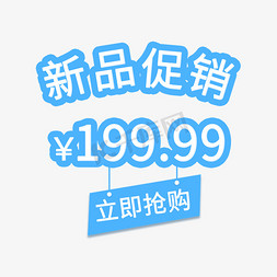 贵州省通用免抠艺术字图片_蓝色电商通用促销199.9标签