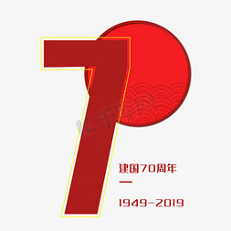 建国70周年免抠艺术字图片_新中国成立70周年庆