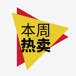 矢量便签纸对话框免抠艺术字图片_时尚矢量本周热卖电商标签设计元素