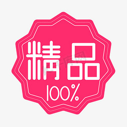 电商矢量标签免抠艺术字图片_精品100%电商标签