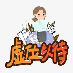 虚位以待创意艺术字